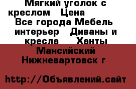  Мягкий уголок с креслом › Цена ­ 14 000 - Все города Мебель, интерьер » Диваны и кресла   . Ханты-Мансийский,Нижневартовск г.